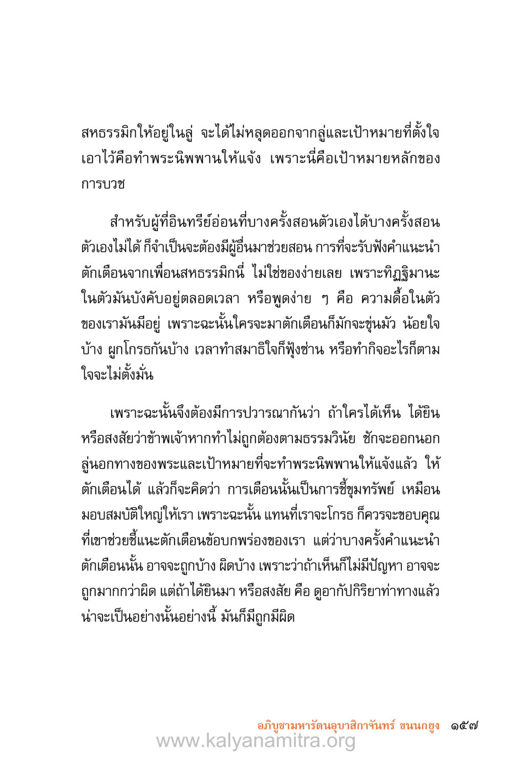 การสอนและการเตือนจากสหธรรมิก ชีวิตสมณะ (ฉบับมหาปวารณา) หน้า 238