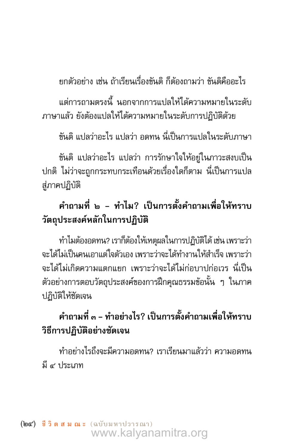 ขันติและการปฏิบัติแห่งความอดทน ชีวิตสมณะ (ฉบับมหาปวารณา) หน้า 25