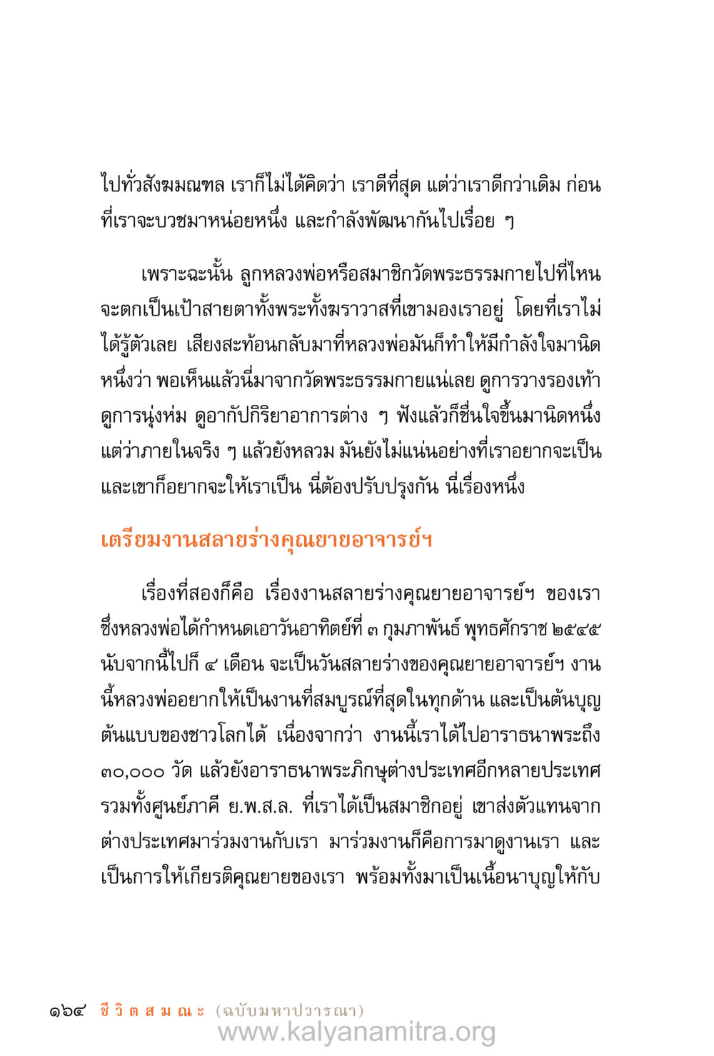 การพัฒนาจิตใจและบริกรรมการทำบุญ ชีวิตสมณะ (ฉบับมหาปวารณา) หน้า 245
