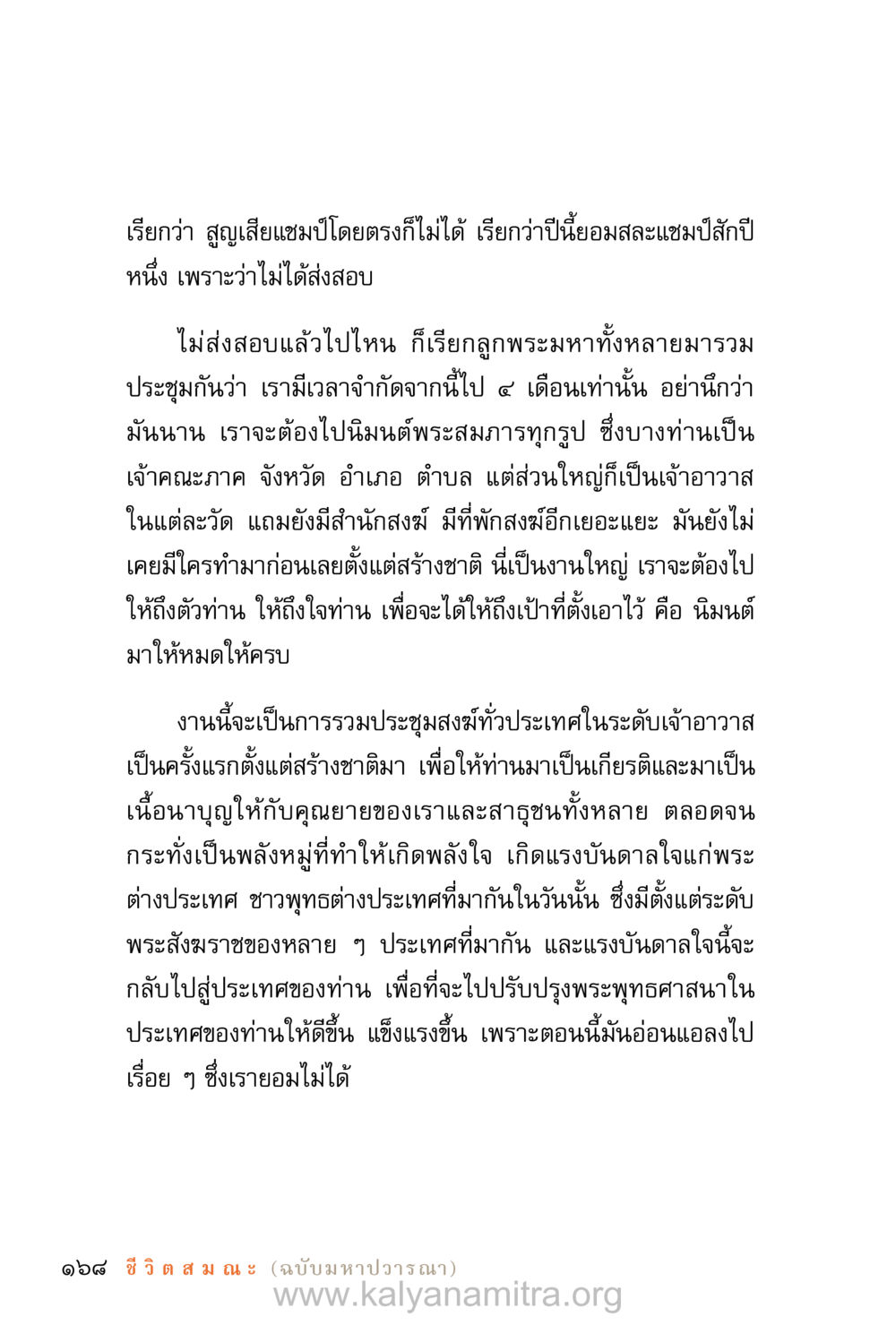 การประชุมสงฆ์ระดับประเทศครั้งแรก ชีวิตสมณะ (ฉบับมหาปวารณา) หน้า 249