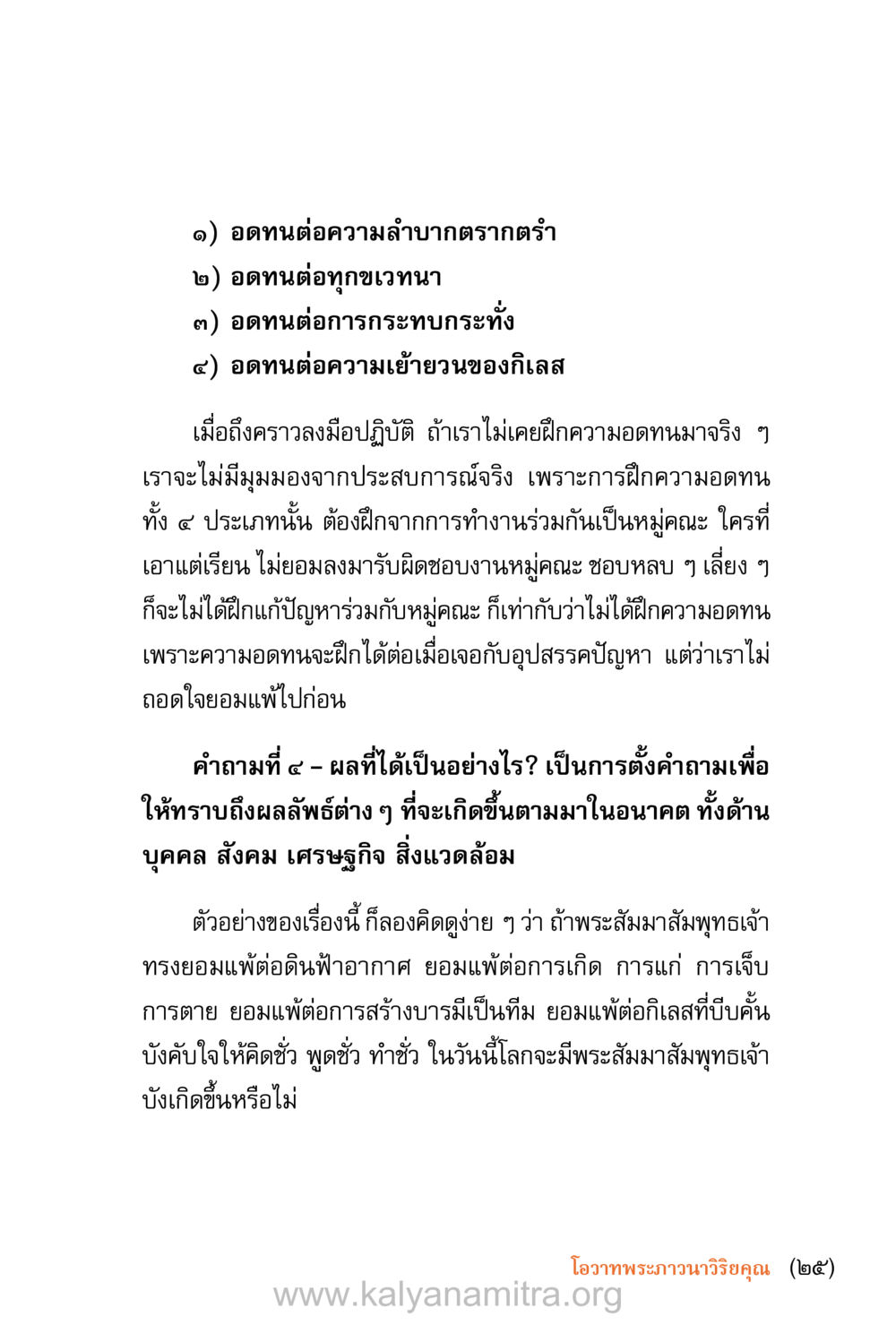การฝึกความอดทนและผลลัพธ์ที่ตามมา ชีวิตสมณะ (ฉบับมหาปวารณา) หน้า 26