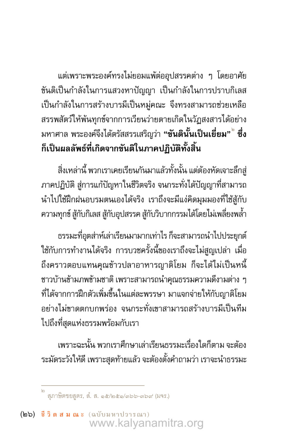 การปฏิบัติธรรมเพื่อพ้นทุกข์ ชีวิตสมณะ (ฉบับมหาปวารณา) หน้า 27