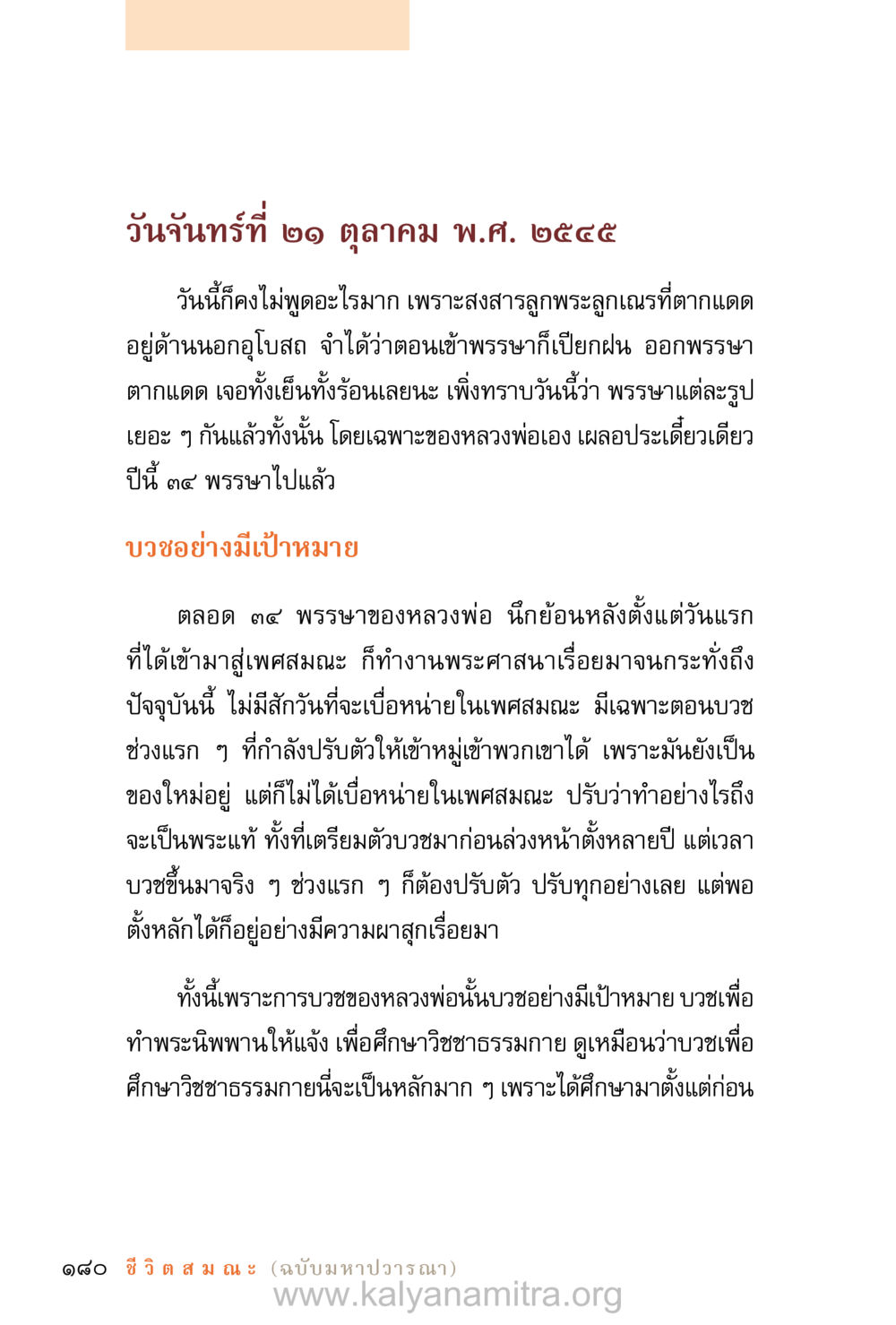 การบวชอย่างมีเป้าหมาย ชีวิตสมณะ (ฉบับมหาปวารณา) หน้า 261