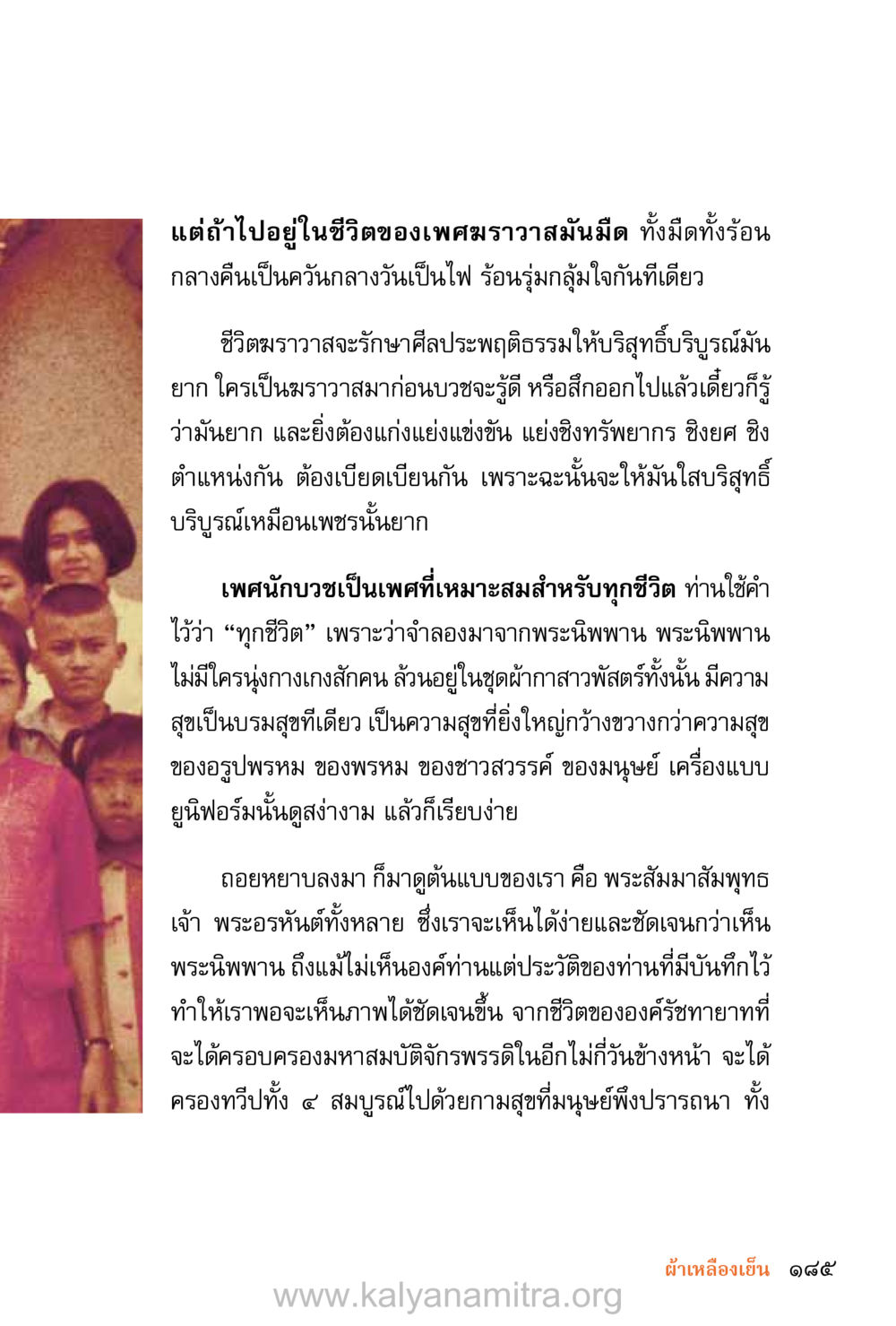 ชีวิตรมวาและบริสุทธิ์ ชีวิตสมณะ (ฉบับมหาปวารณา) หน้า 266