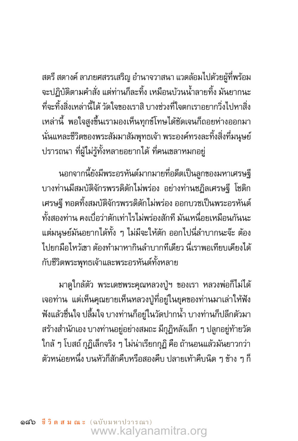 การสละสิ่งที่มนุษย์ปรารถนาและชีวิตของพระสัมมาสัมพุทธเจ้า ชีวิตสมณะ (ฉบับมหาปวารณา) หน้า 267