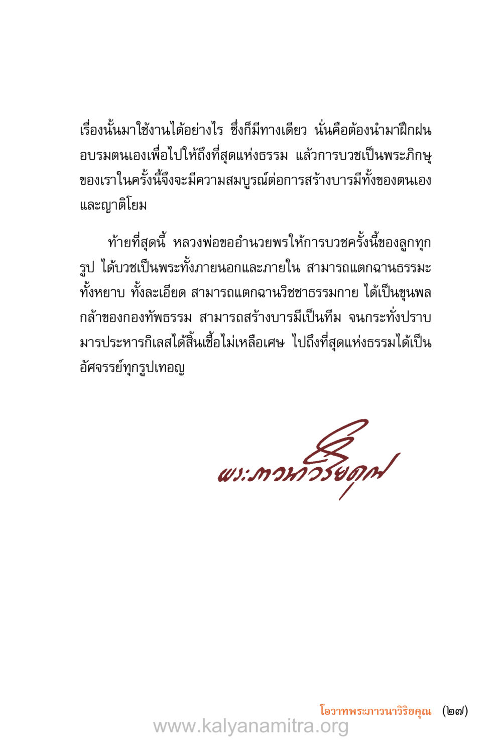 การบวชและการฝึกฝนธรรม ชีวิตสมณะ (ฉบับมหาปวารณา) หน้า 28