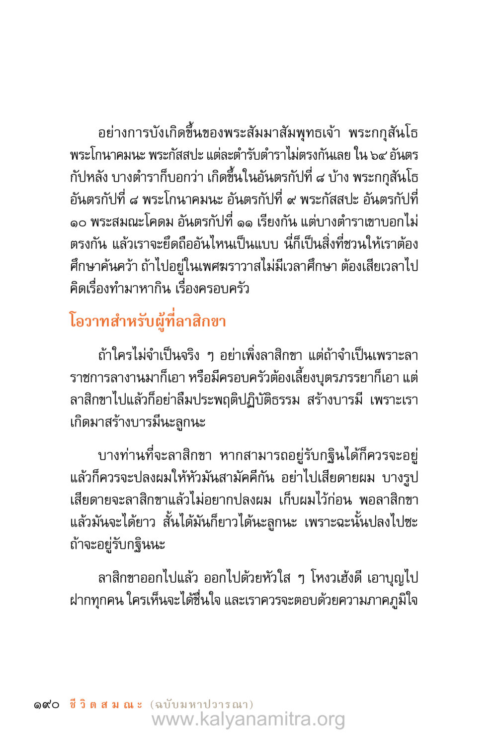 การบังเกิดขึ้นของพระสัมมาสัมพุทธเจ้าและการลาสิกขา ชีวิตสมณะ (ฉบับมหาปวารณา) หน้า 271