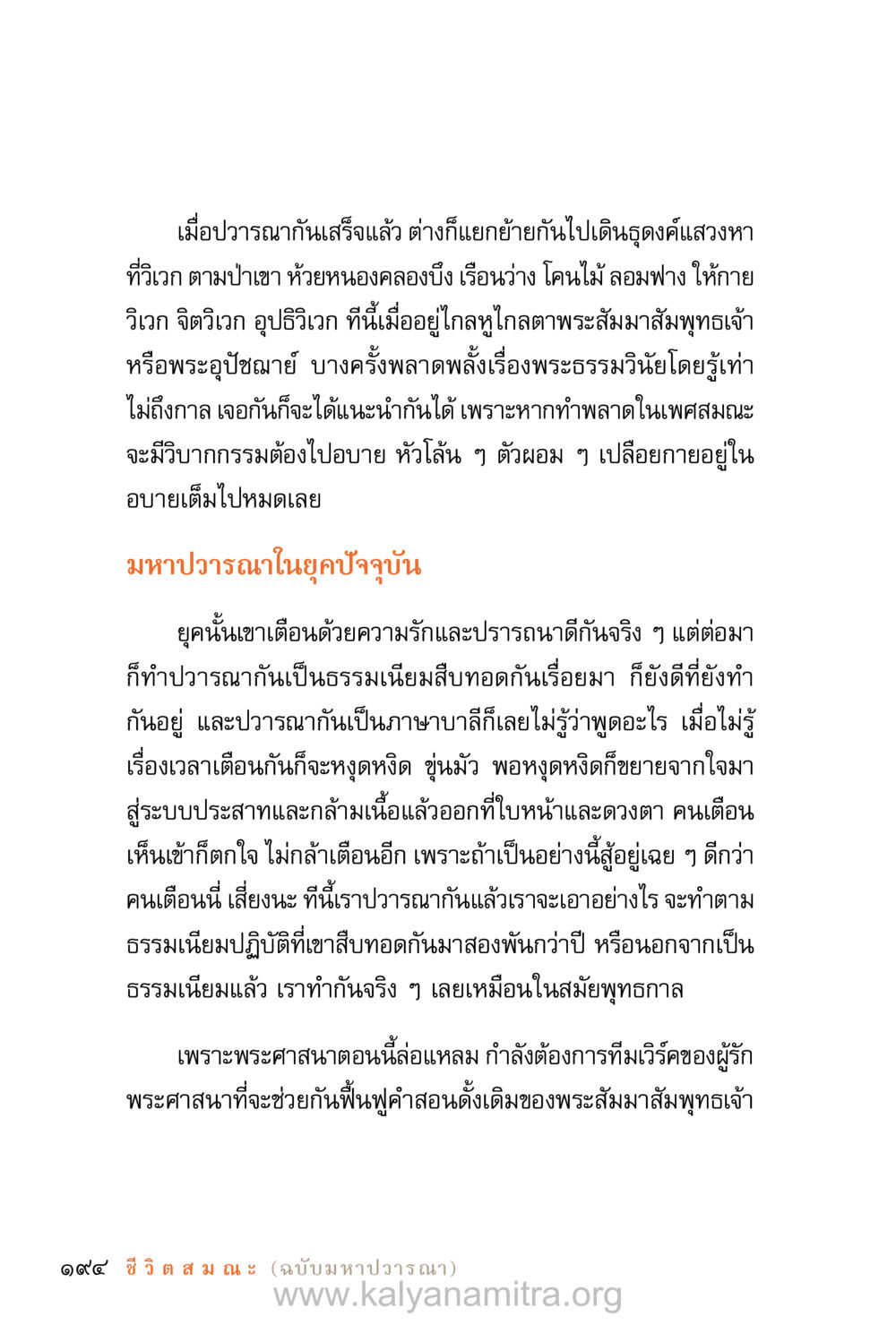 มหาปวารณาในยุคปัจจุบัน ชีวิตสมณะ (ฉบับมหาปวารณา) หน้า 275