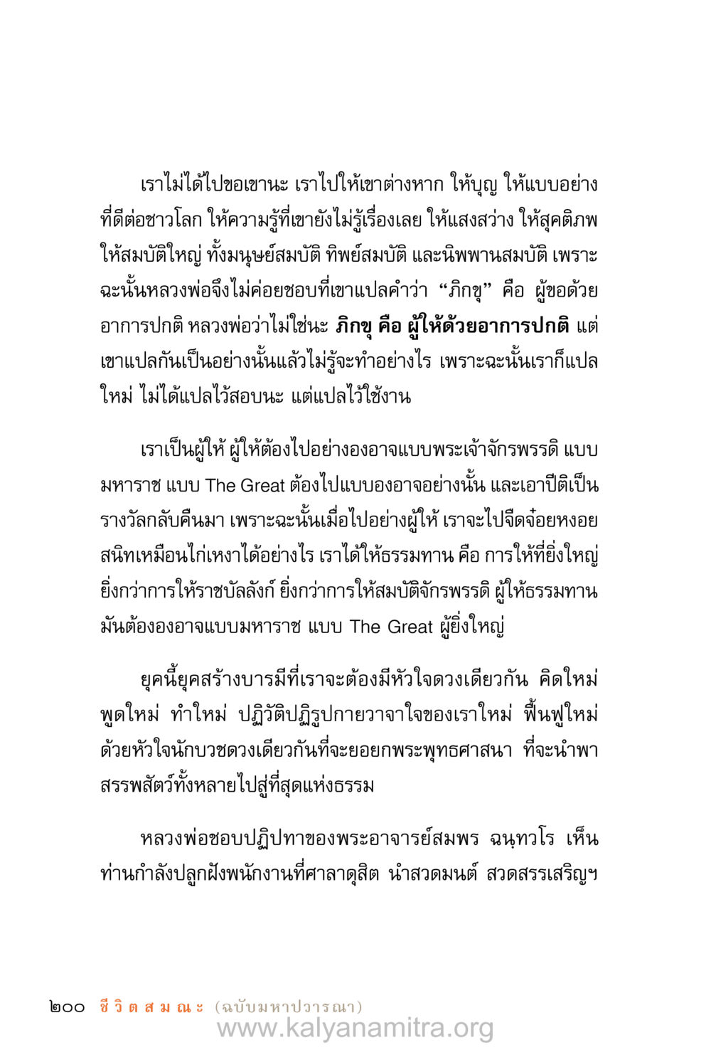 การให้ธรรมทานและการสร้างบารมี ชีวิตสมณะ (ฉบับมหาปวารณา) หน้า 281