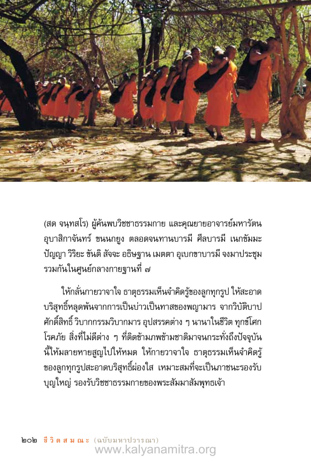 การเข้าถึงวิชชาธรรมกาย ชีวิตสมณะ (ฉบับมหาปวารณา) หน้า 283