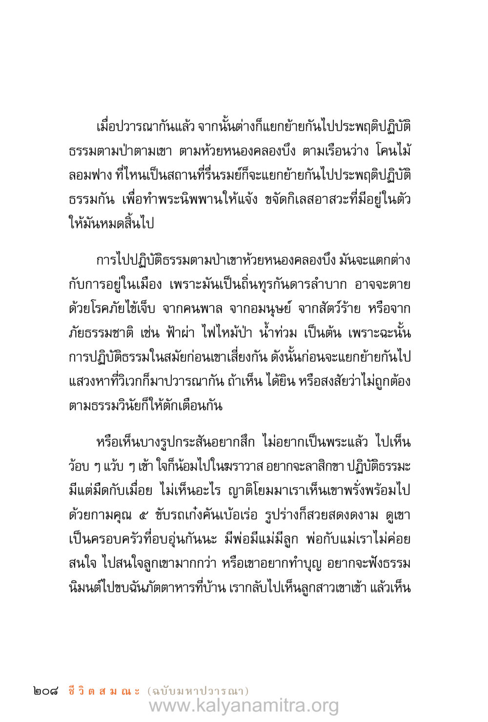 การปฏิบัติธรรมในสถานที่สงบ ชีวิตสมณะ (ฉบับมหาปวารณา) หน้า 289