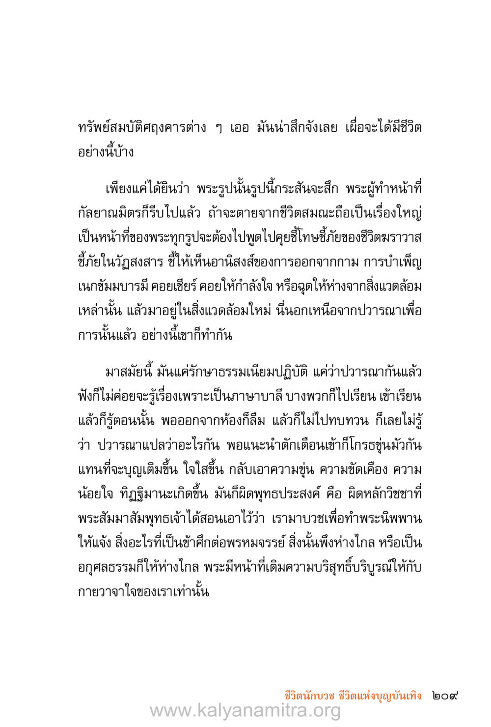 ชีวิตแห่งบุญบันเทิง ชีวิตสมณะ (ฉบับมหาปวารณา) หน้า 290