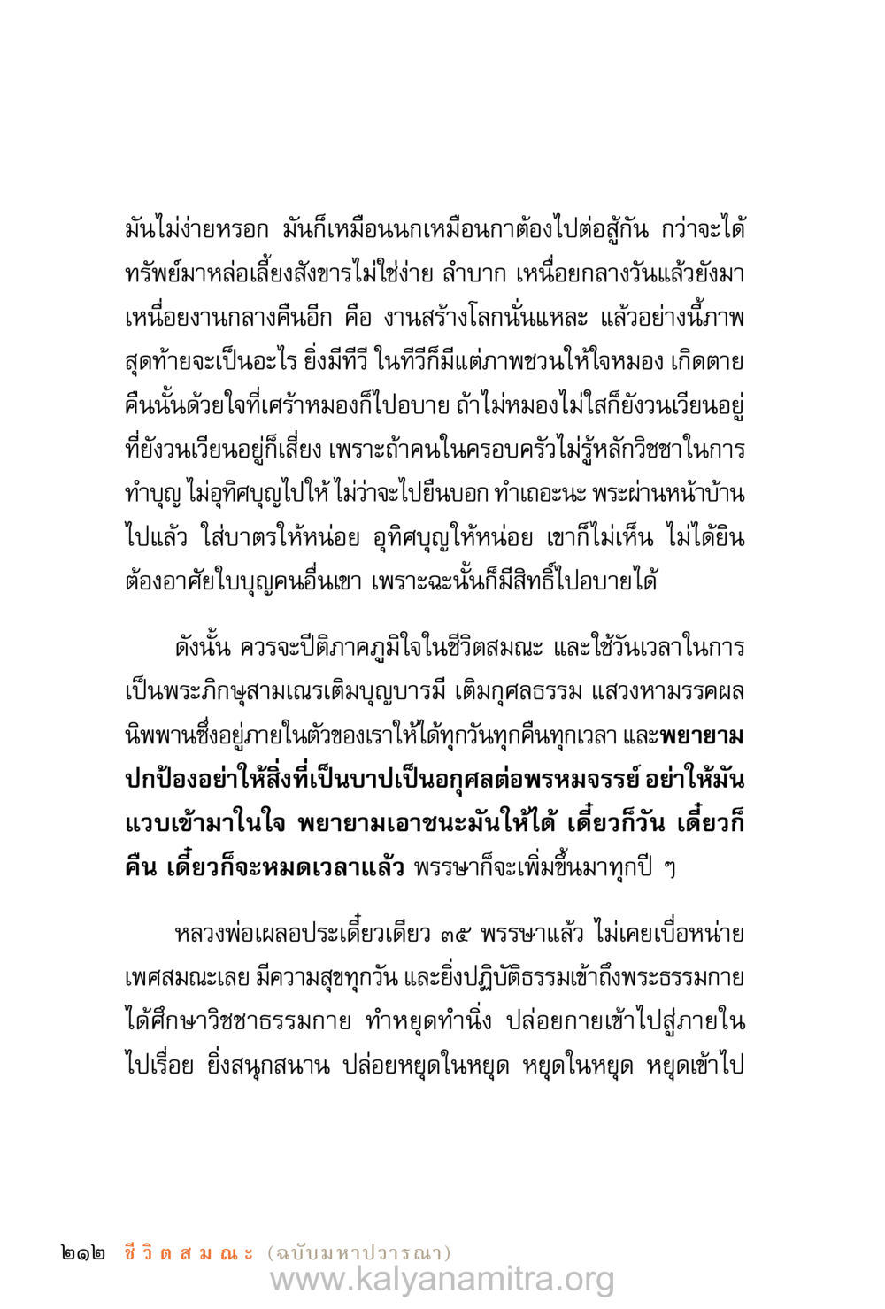 การต่อสู้เพื่อชีวิตและการทำบุญ ชีวิตสมณะ (ฉบับมหาปวารณา) หน้า 293