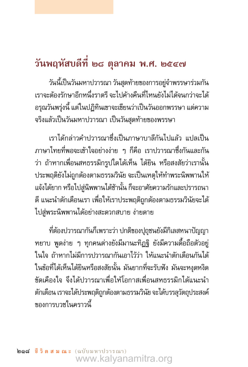 วันมหาวาระณะและความหมายของการปาวะ ชีวิตสมณะ (ฉบับมหาปวารณา) หน้า 299