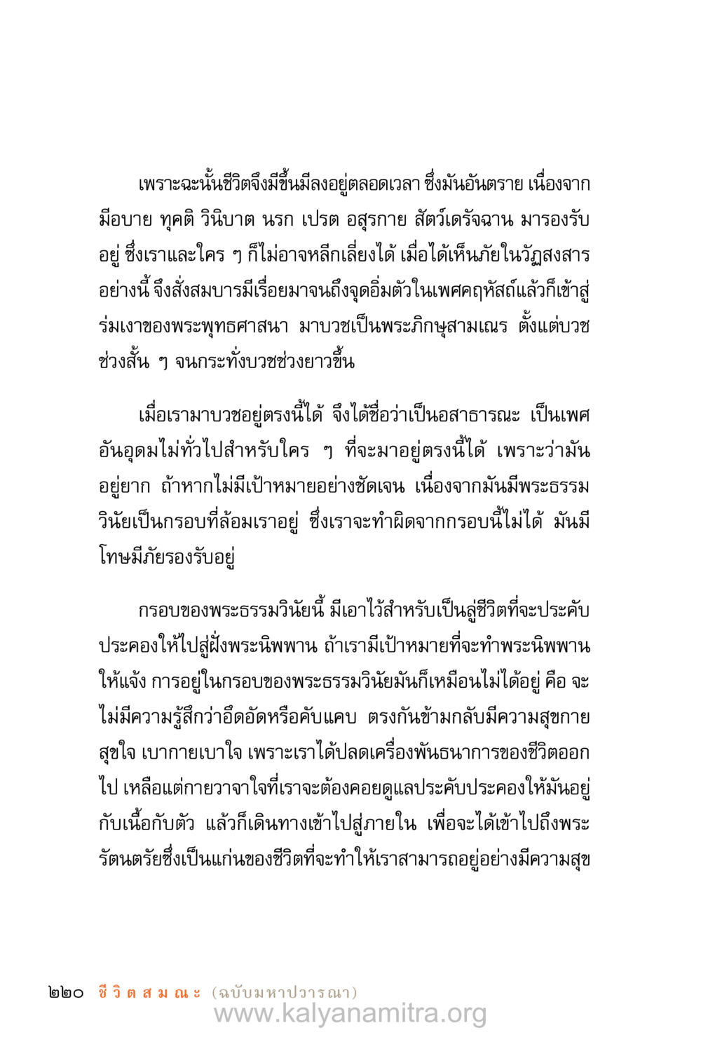 ชีวิตและการบวชในพระพุทธศาสนา ชีวิตสมณะ (ฉบับมหาปวารณา) หน้า 301
