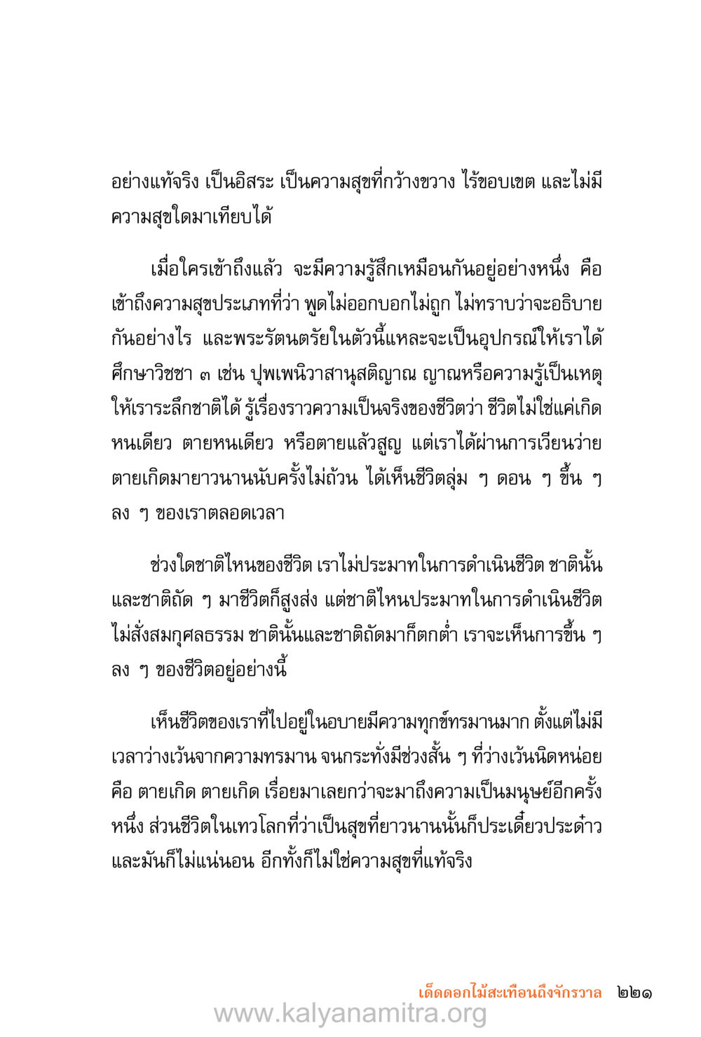 ความสุขที่แท้จริงและการเวียนว่ายตายเกิด ชีวิตสมณะ (ฉบับมหาปวารณา) หน้า 302