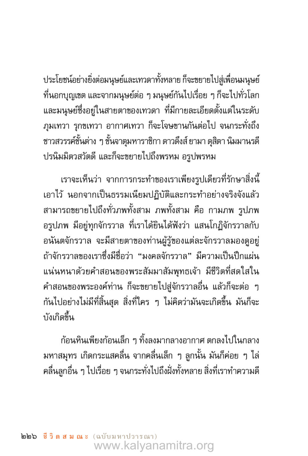 การขยายผลแห่งการกระทำดี ชีวิตสมณะ (ฉบับมหาปวารณา) หน้า 307