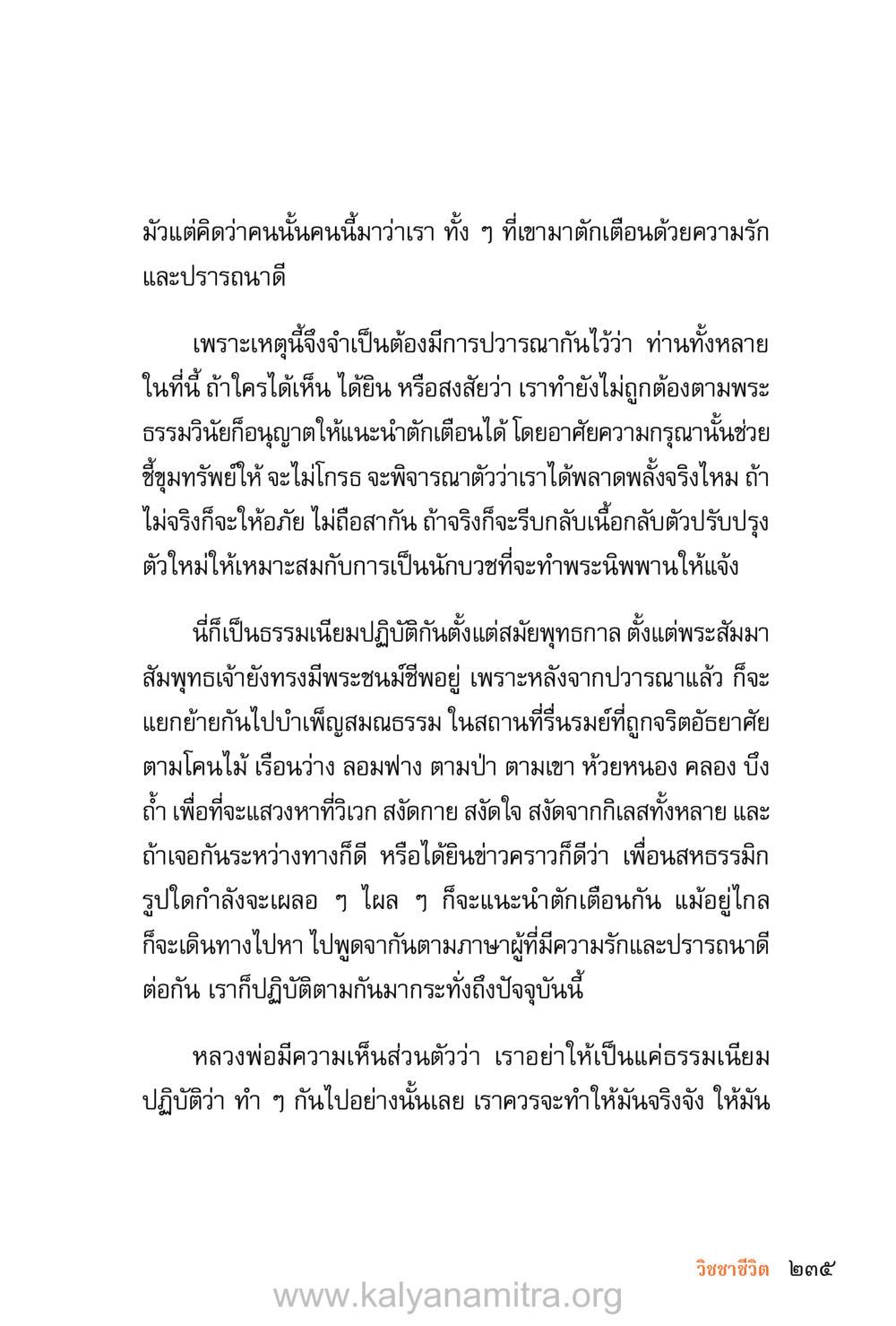 การปวารณาและการตักเตือนในพระธรรม ชีวิตสมณะ (ฉบับมหาปวารณา) หน้า 316