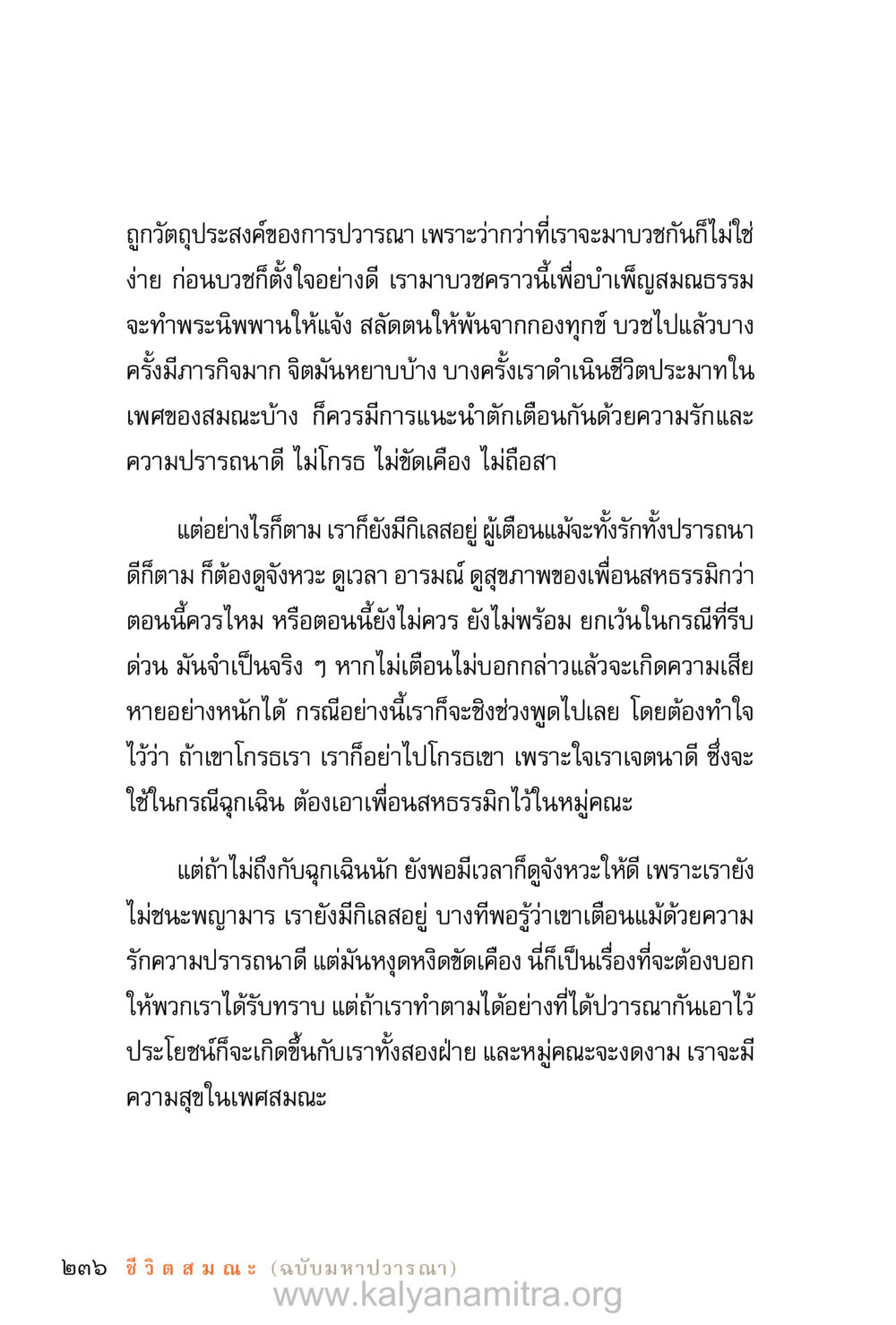 การบวชและการเตือนสติในเพศสมณะ ชีวิตสมณะ (ฉบับมหาปวารณา) หน้า 317