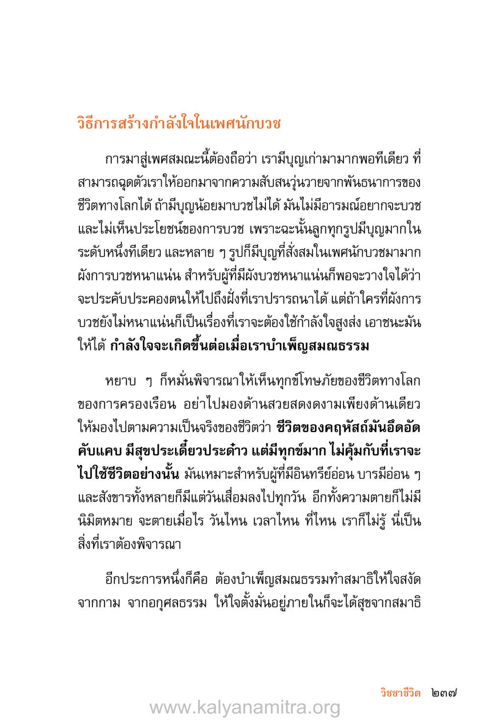 วิธีการสร้างกำลังใจในเพศบวช ชีวิตสมณะ (ฉบับมหาปวารณา) หน้า 318