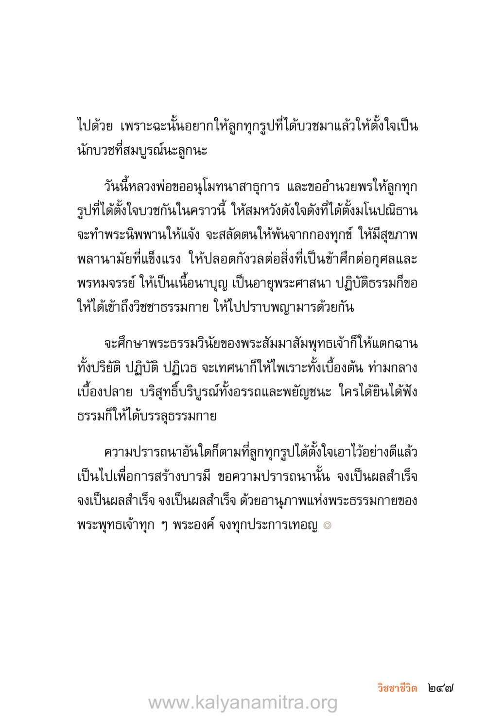 คำสอนจากหลวงพ่อในการบวช ชีวิตสมณะ (ฉบับมหาปวารณา) หน้า 328