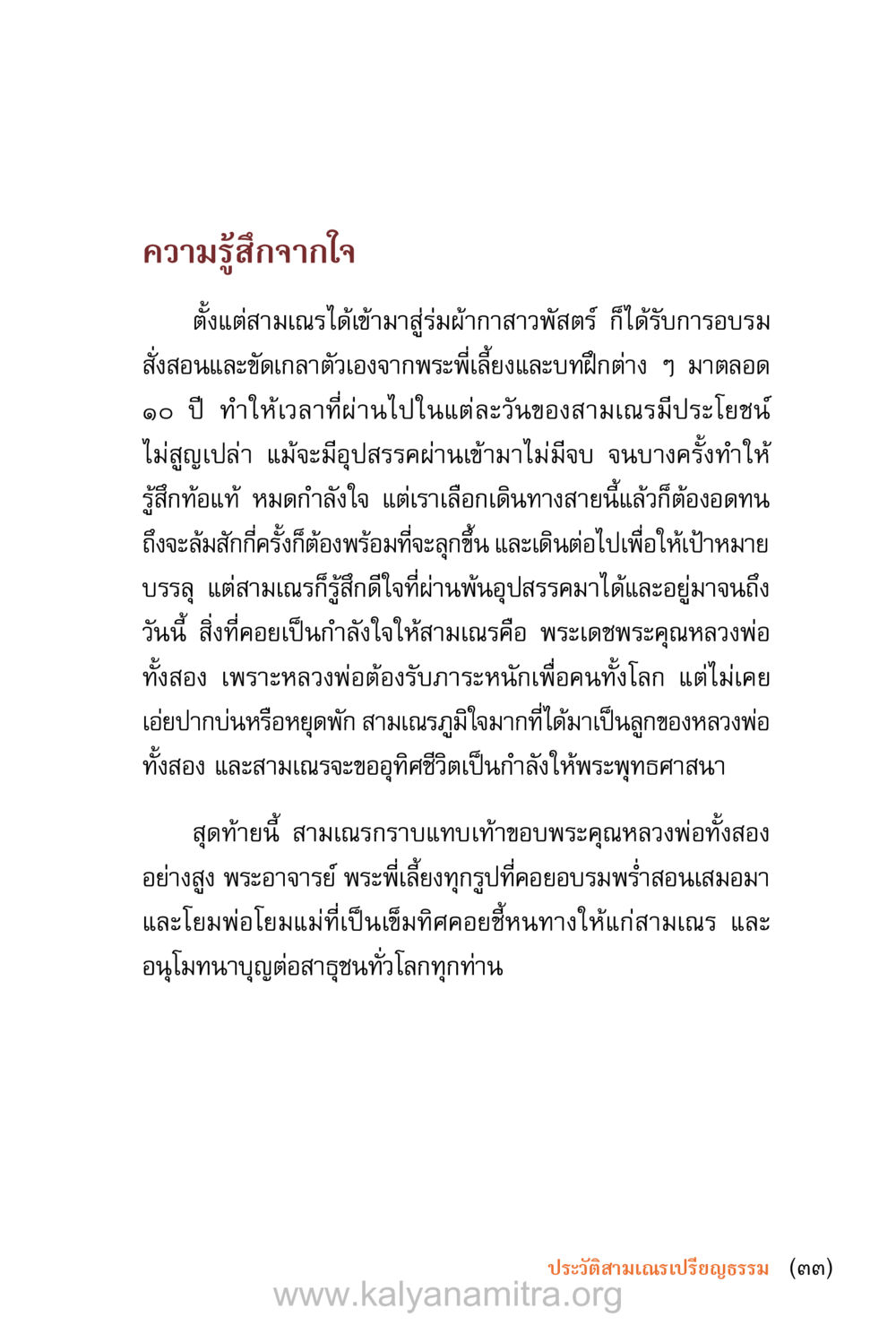 ความรู้สึกจากใจของสามเณร ชีวิตสมณะ (ฉบับมหาปวารณา) หน้า 34