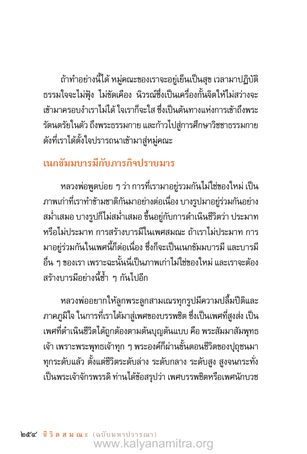 วิถีชีวิตและการสร้างบารมีในเพศสมณะ ชีวิตสมณะ (ฉบับมหาปวารณา) หน้า 335