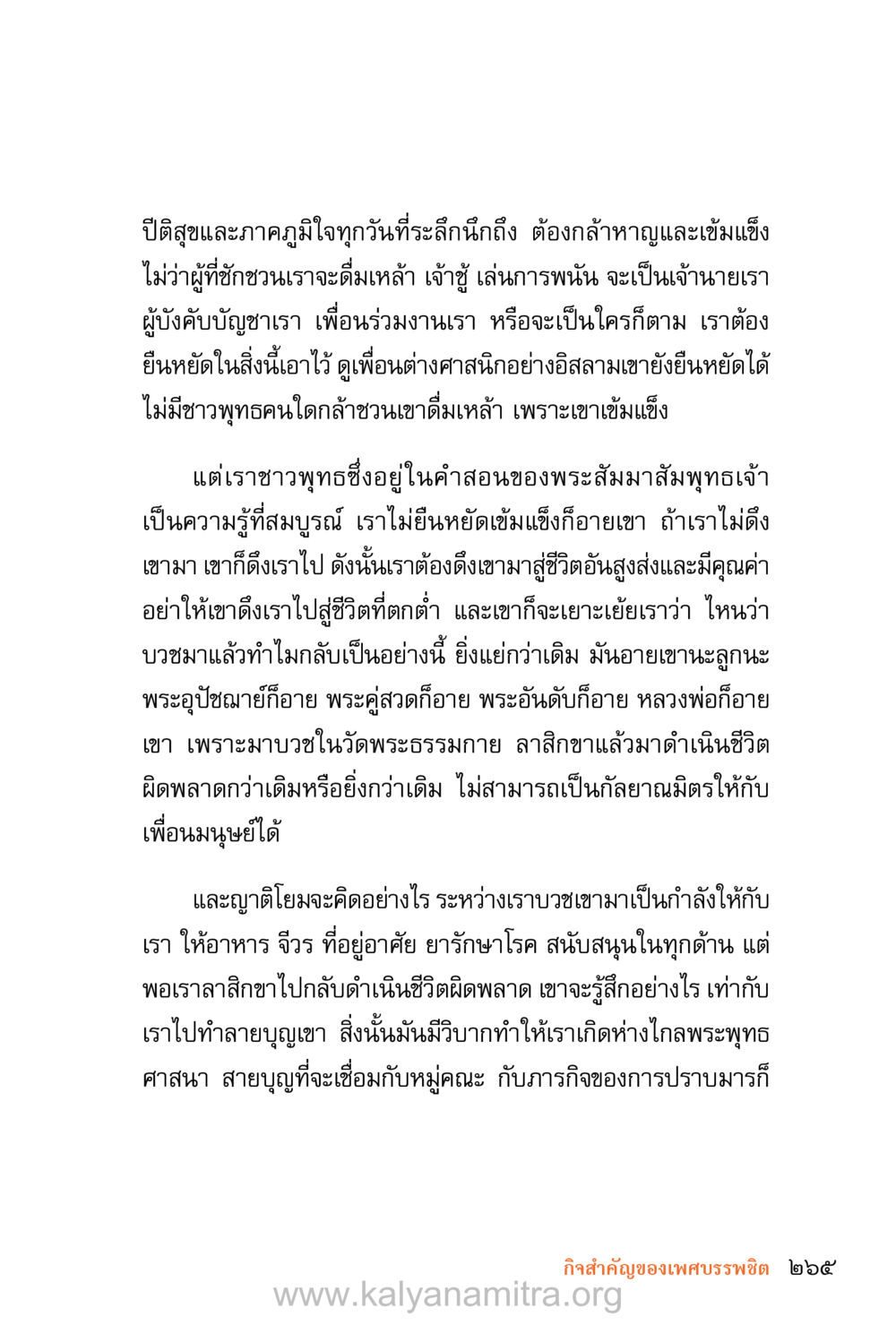การเข้มแข็งในศาสนา ชีวิตสมณะ (ฉบับมหาปวารณา) หน้า 346