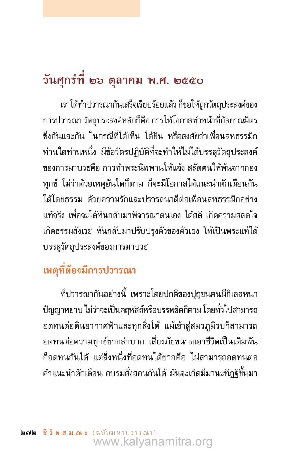 การวาระและการส่งเสริมมิตรสัมพันธ์ ชีวิตสมณะ (ฉบับมหาปวารณา) หน้า 353