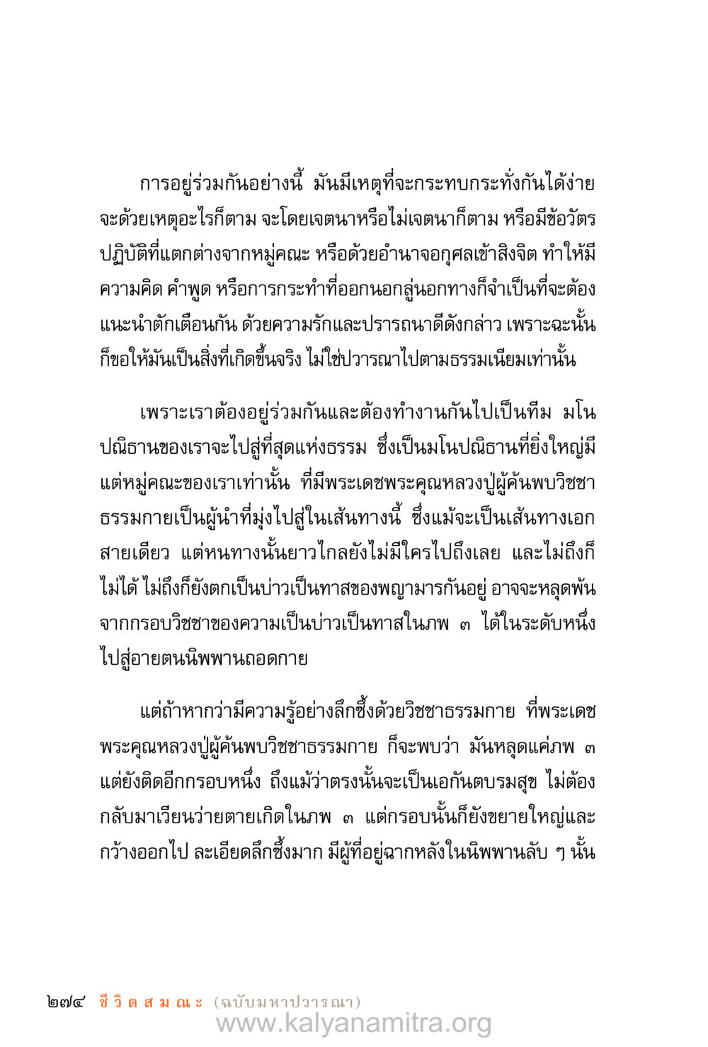 การอยู่ร่วมกันในทีมทางธรรม ชีวิตสมณะ (ฉบับมหาปวารณา) หน้า 355