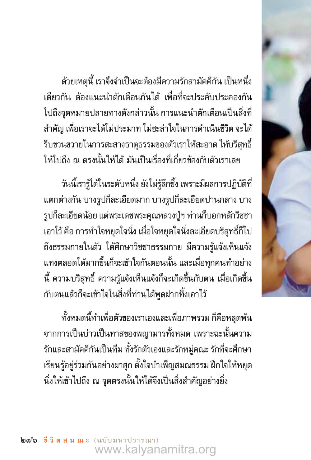 ความรักและสามัคคีในการดำรงชีวิต ชีวิตสมณะ (ฉบับมหาปวารณา) หน้า 357
