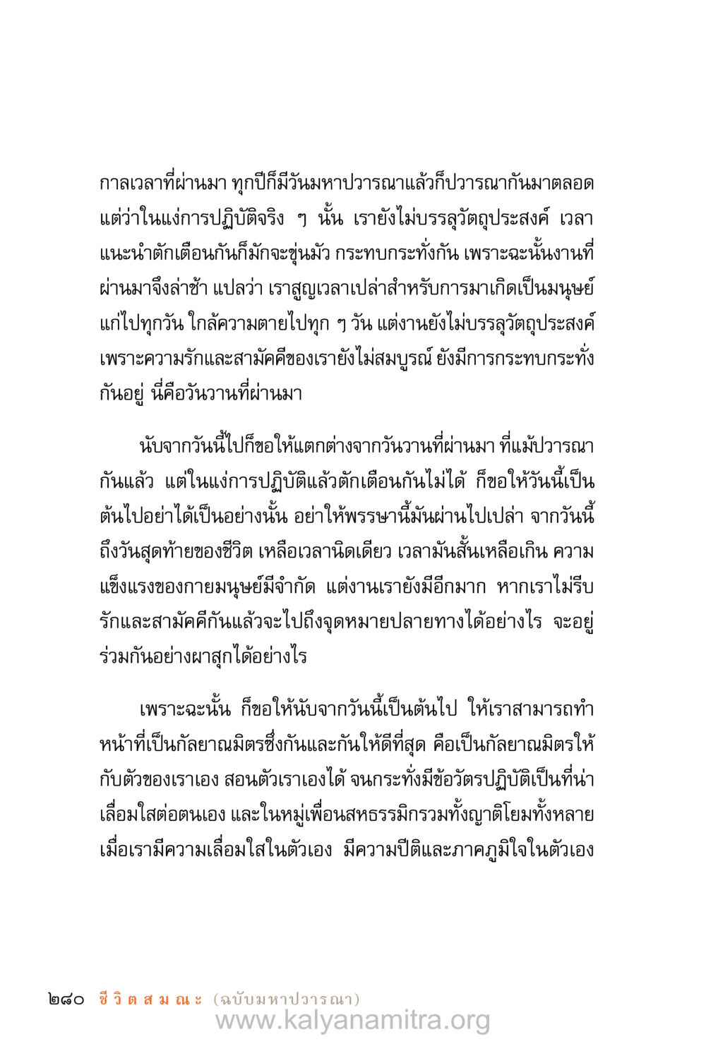 การใช้ชีวิตอย่างมีเป้าหมายและความสามัคคี ชีวิตสมณะ (ฉบับมหาปวารณา) หน้า 361