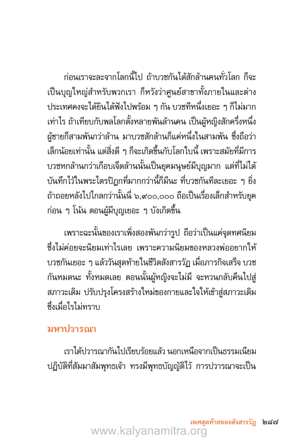 การบวชเพื่อสร้างบุญและการเปลี่ยนแปลง ชีวิตสมณะ (ฉบับมหาปวารณา) หน้า 368