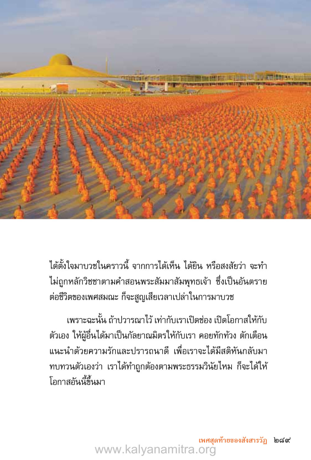 การตั้งโจมาบวงและการดำเนินชีวิตตามพระธรรมวินัย ชีวิตสมณะ (ฉบับมหาปวารณา) หน้า 370