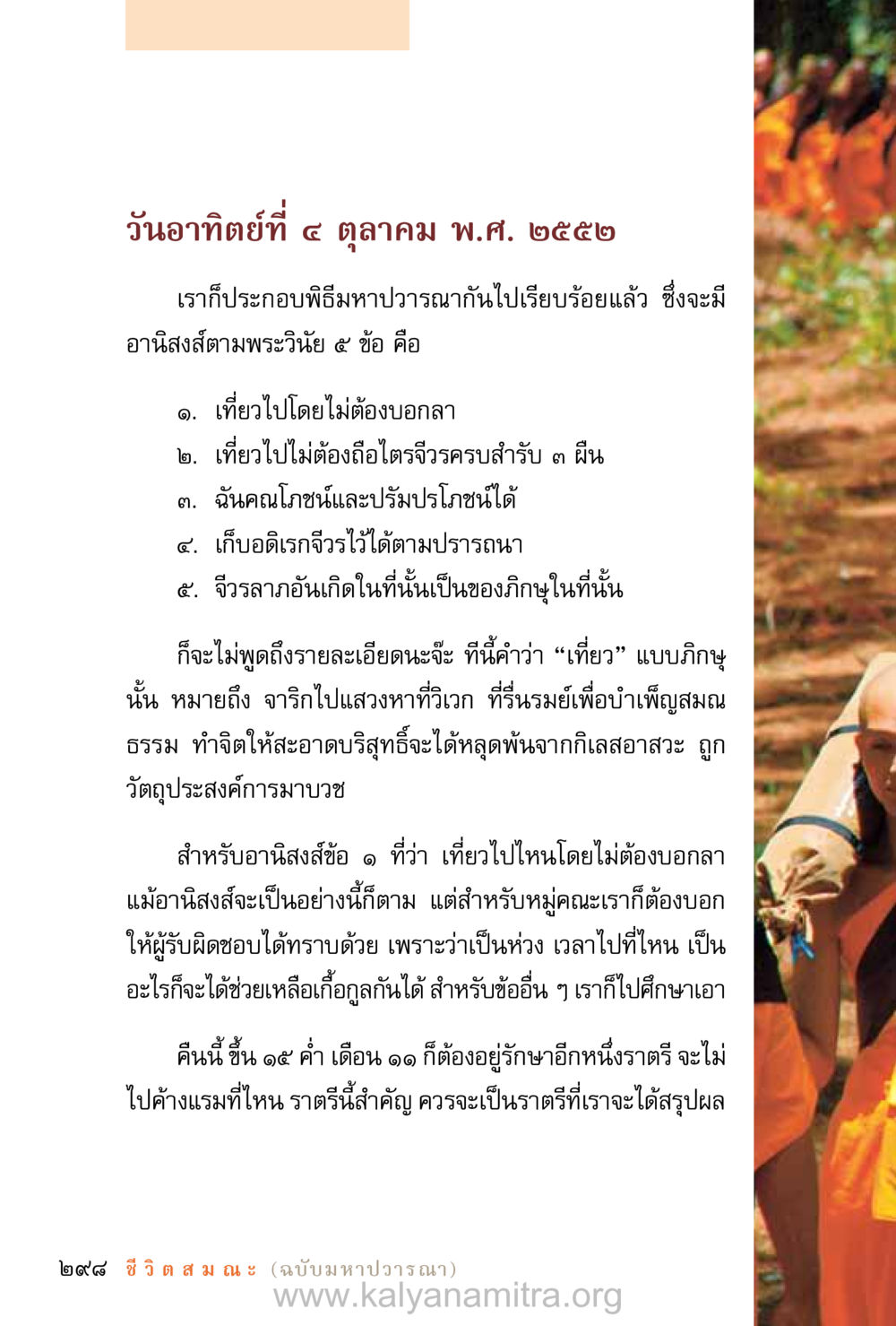 พิธีมหาปวารณา: อานิสงส์และความสำคัญ ชีวิตสมณะ (ฉบับมหาปวารณา) หน้า 379