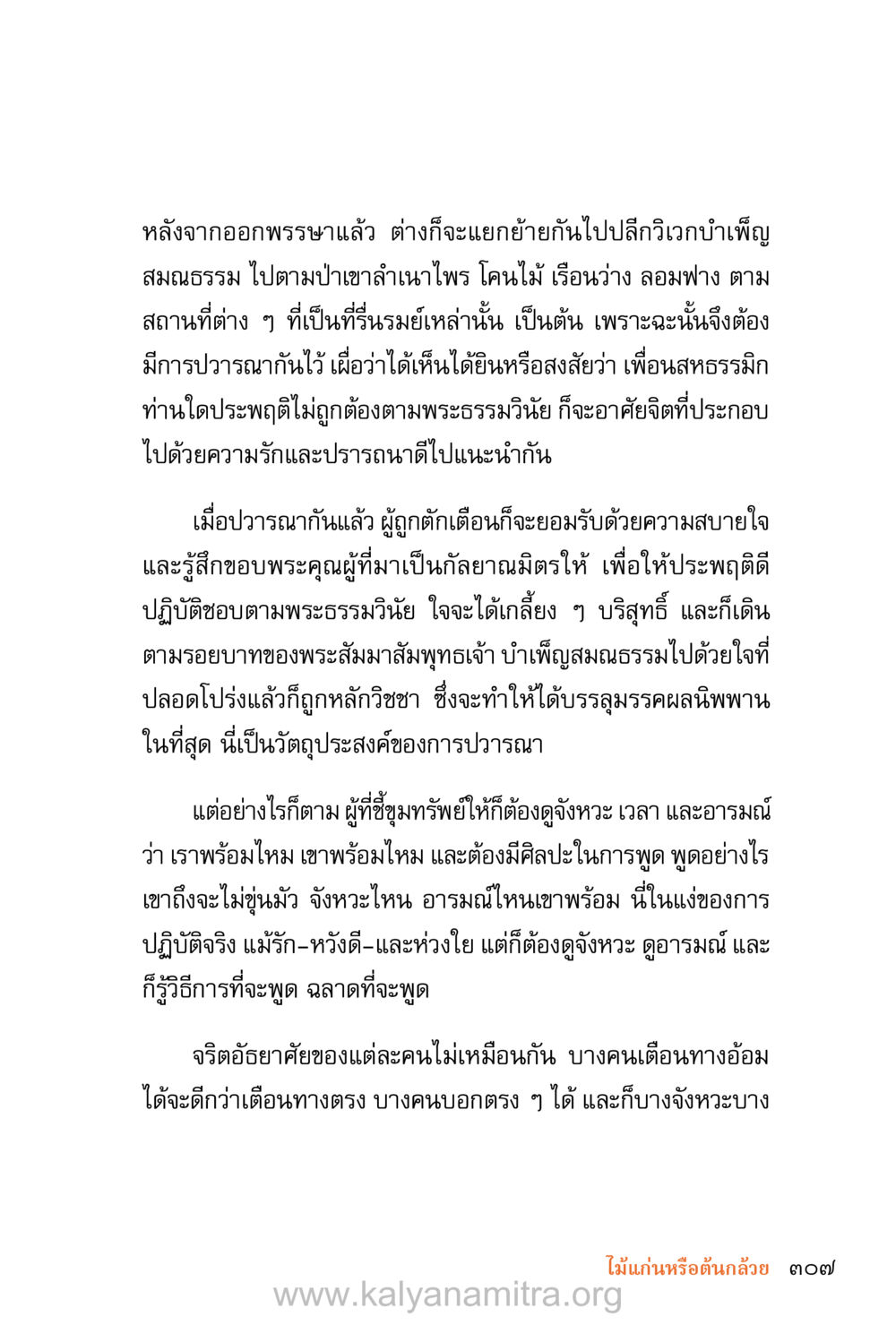 การบวชและการเตือนสติในแนวทางพระธรรม ชีวิตสมณะ (ฉบับมหาปวารณา) หน้า 388