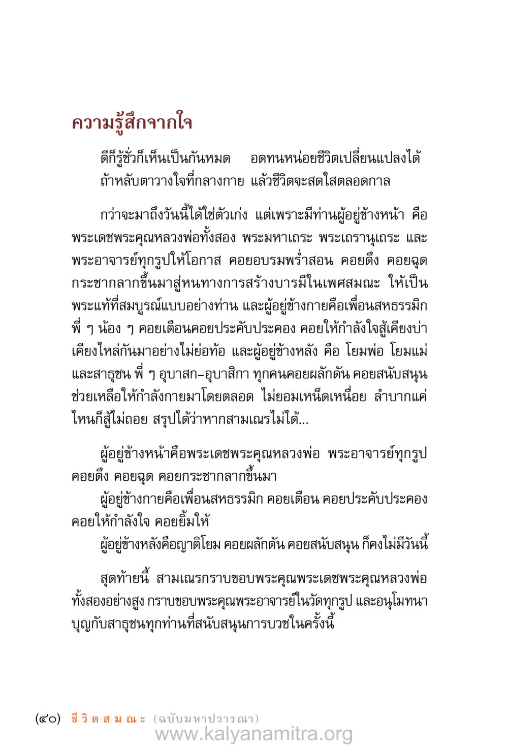 ความรู้สึกจากใจในชีวิตสมณะ ชีวิตสมณะ (ฉบับมหาปวารณา) หน้า 41