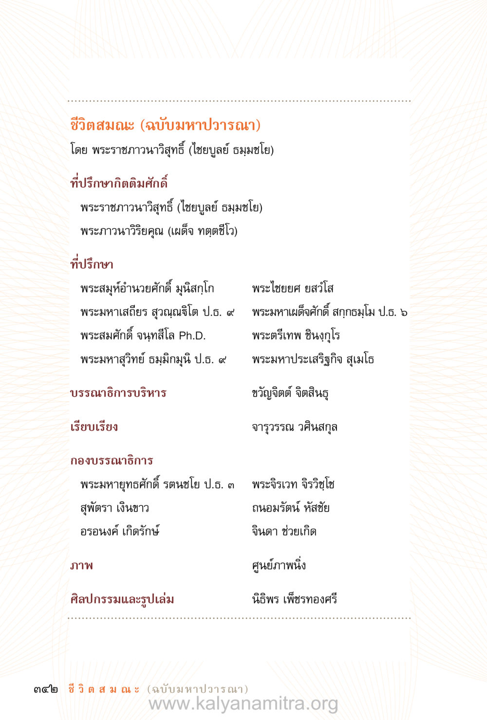 ชีวิตสมณะ (ฉบับมหาปวารณา) ชีวิตสมณะ (ฉบับมหาปวารณา) หน้า 403