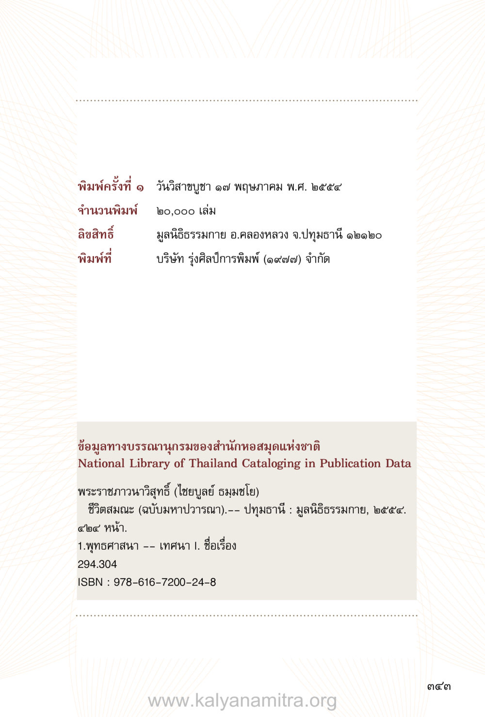 ชีวิตสมฺภะ (ฉบับมหาปวารนา) ชีวิตสมณะ (ฉบับมหาปวารณา) หน้า 404