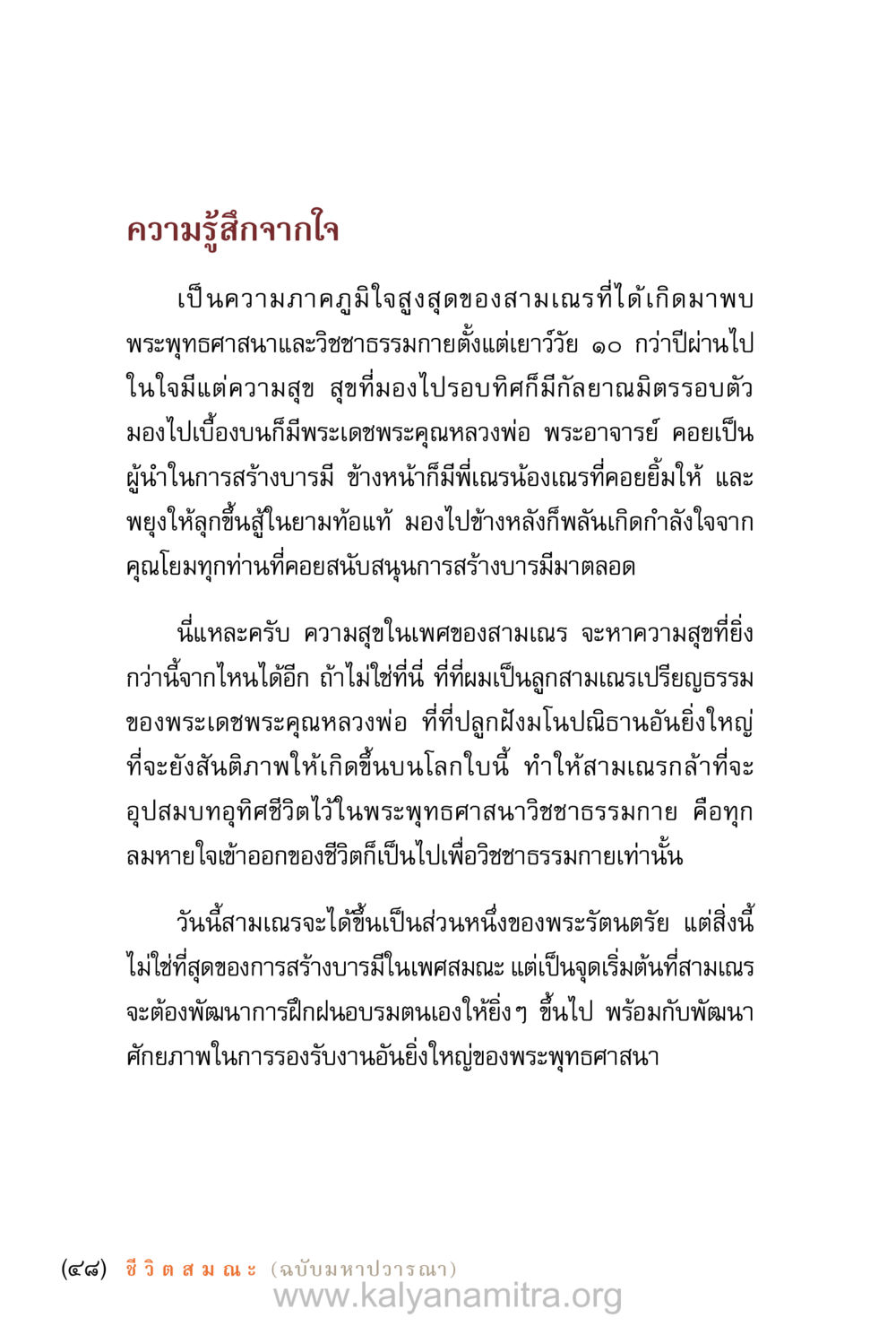 คฤวามรู้สึกจากใจของสามเณร ชีวิตสมณะ (ฉบับมหาปวารณา) หน้า 49