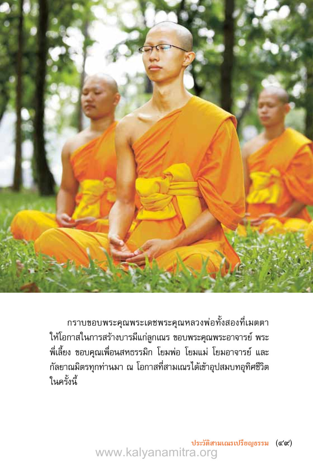 null ชีวิตสมณะ (ฉบับมหาปวารณา) หน้า 50