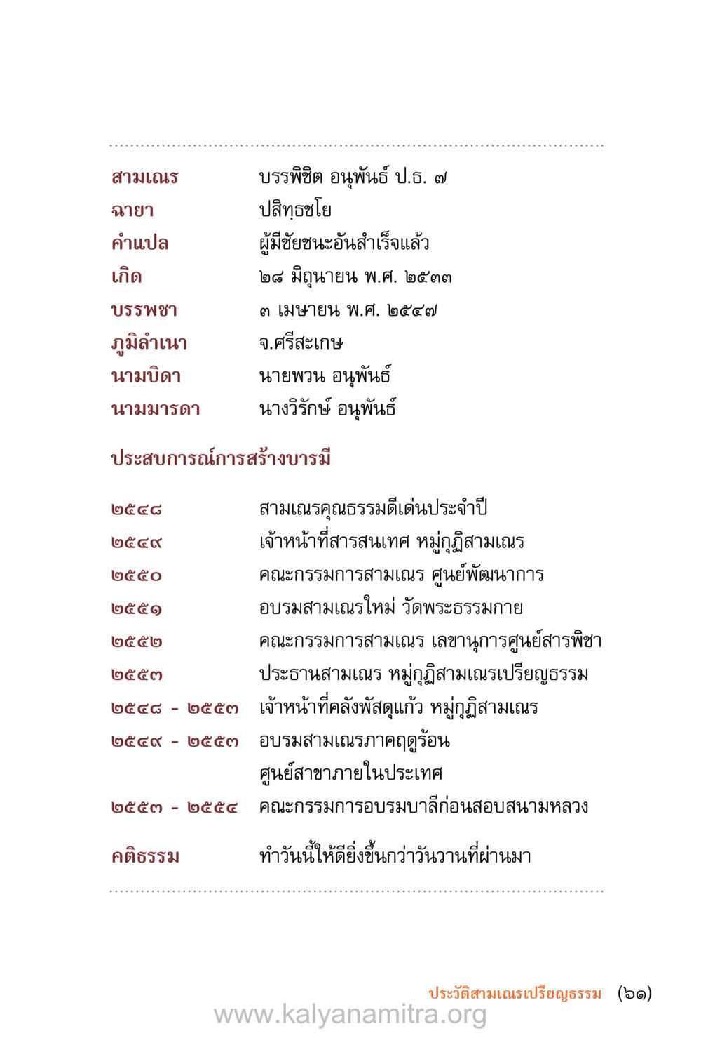 ข้อมูลสมณสร บรรพิจิตต์ อนุพันธุ์ ป.๗ ชีวิตสมณะ (ฉบับมหาปวารณา) หน้า 62