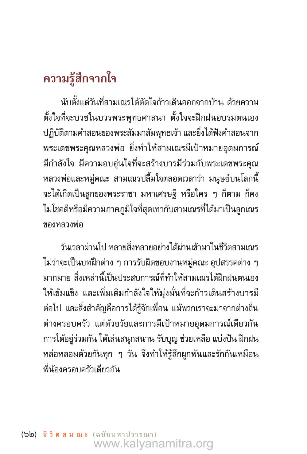 ความรู้สึกจากใจของสามเณร ชีวิตสมณะ (ฉบับมหาปวารณา) หน้า 63
