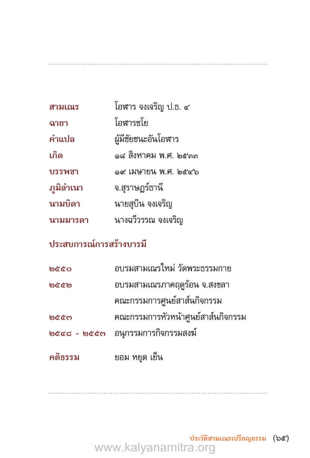 ประวัติสามมณี โอฬาร จงเจริญ ชีวิตสมณะ (ฉบับมหาปวารณา) หน้า 66