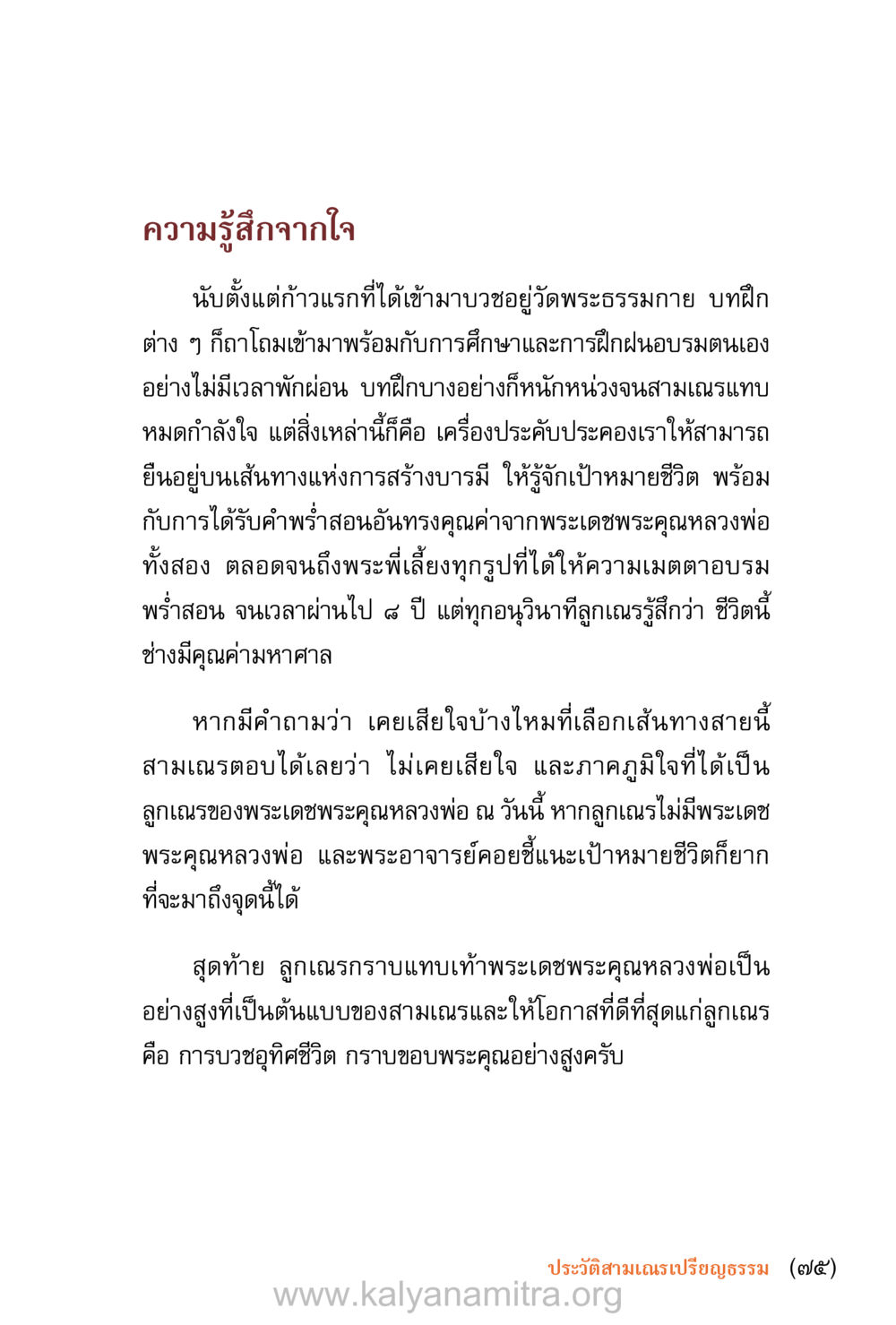 ความรู้สึกจากใจในการบวชที่วัดพระธรรมกาย ชีวิตสมณะ (ฉบับมหาปวารณา) หน้า 76