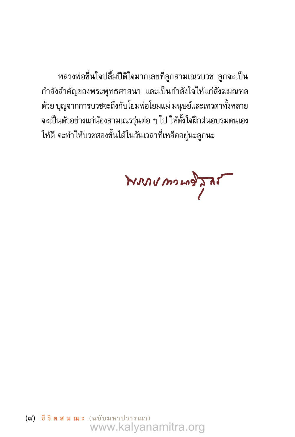 หลวงพ่อชื่นใจ กับการบวชเป็นพระใหม่ ชีวิตสมณะ (ฉบับมหาปวารณา) หน้า 9