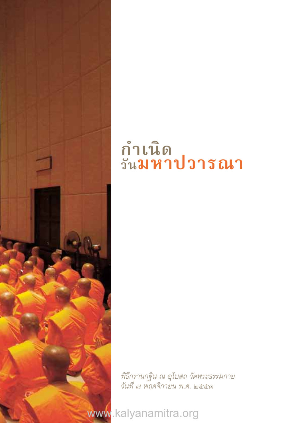 null ชีวิตสมณะ (ฉบับมหาปวารณา) หน้า 88