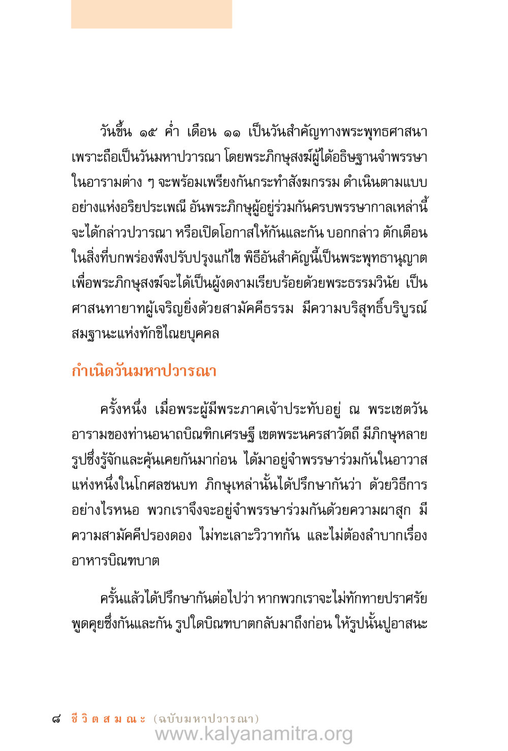 วันมหาวารนะ และความสำคัญทางพระพุทธศาสนา ชีวิตสมณะ (ฉบับมหาปวารณา) หน้า 89