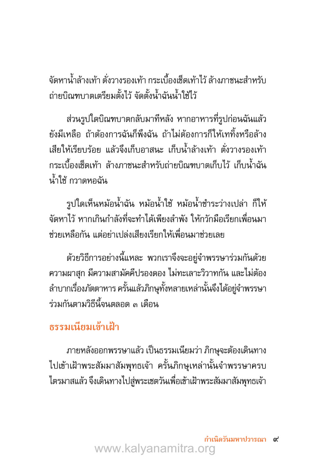 การปฏิบัติตนในระยะเวลาเข้าพรรษา ชีวิตสมณะ (ฉบับมหาปวารณา) หน้า 90