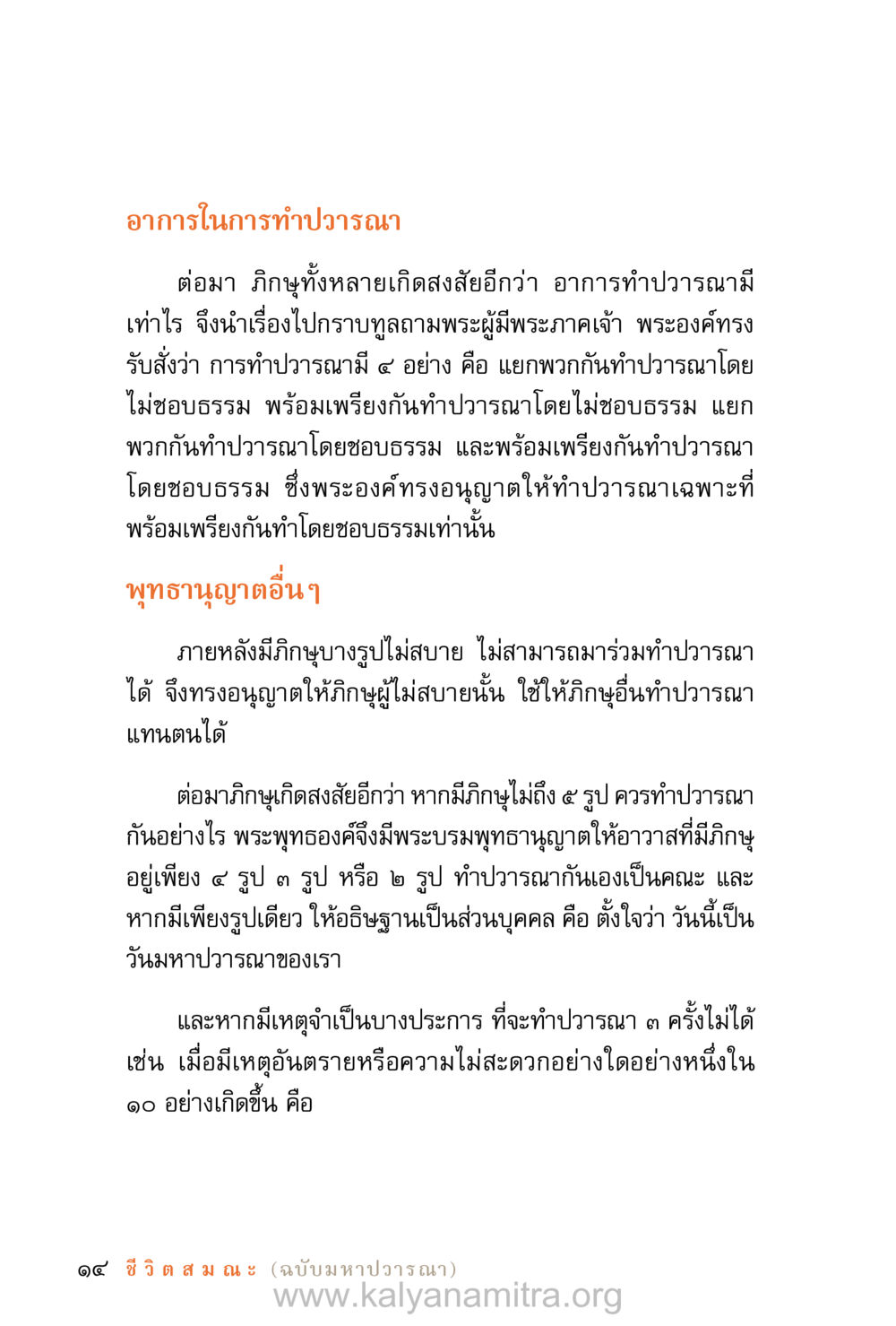 อาการในการทำวัตรนา ชีวิตสมณะ (ฉบับมหาปวารณา) หน้า 95